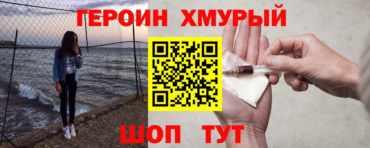 ГЕРОИН Heroin Ивантеевка